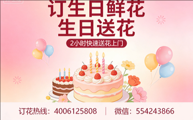 保定容城县订生日鲜花生日送花